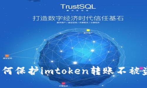 如何保护imtoken转账不被盗?