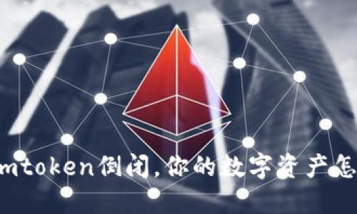 如果imtoken倒闭,你的数字资产怎么办?