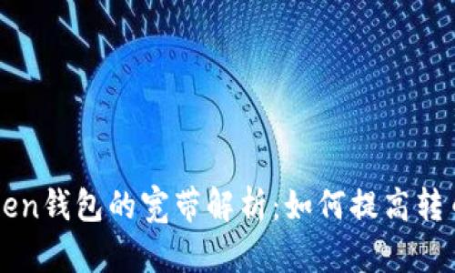 imtoken钱包的宽带解析:如何提高转币速度