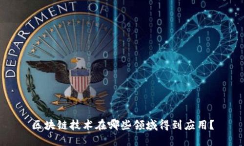 区块链技术在哪些领域得到应用?