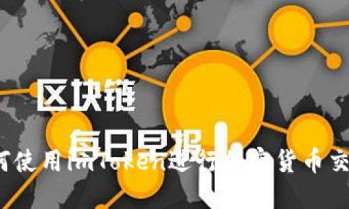 如何使用imToken进行加密货币交易?