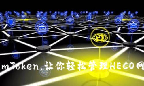 HECO生态推荐:imToken,让你轻松管理HECO网络上的数字资产