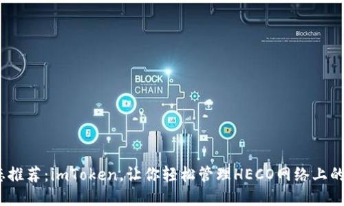 HECO生态推荐:imToken,让你轻松管理HECO网络上的数字资产