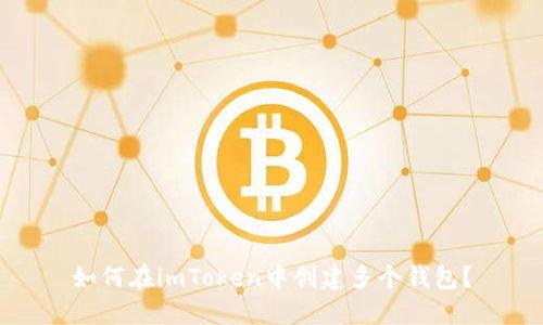 如何在imToken中创建多个钱包？