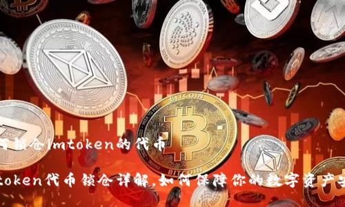 如何锁仓imtoken的代币
imtoken代币锁仓详解,如何保障你的数字资产安全