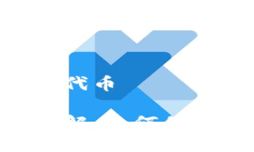 如何锁仓imtoken的代币
imtoken代币锁仓详解,如何保障你的数字资产安全