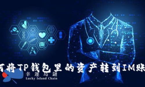 如何将TP钱包里的资产转到IM账户?