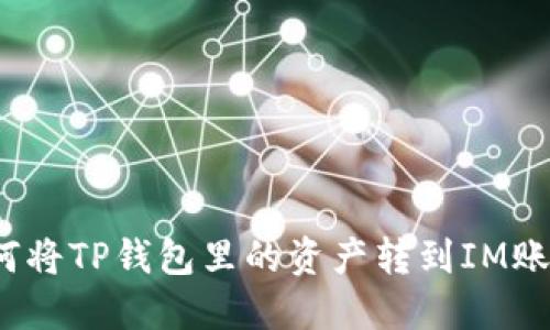 如何将TP钱包里的资产转到IM账户?