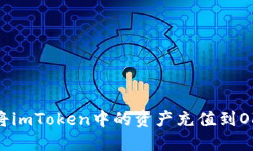 如何将imToken中的资产充值到OKE x?