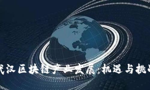 武汉区块链产业发展:机遇与挑战