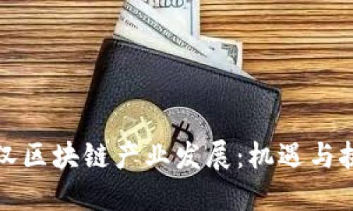 武汉区块链产业发展:机遇与挑战