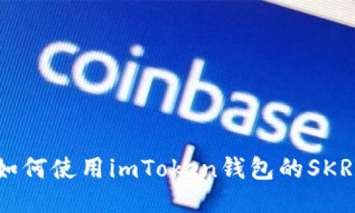 如何使用imToken钱包的SKR?