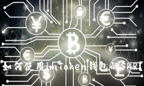 如何使用imToken钱包的SKR?