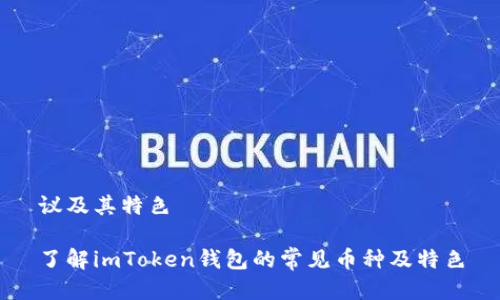 议及其特色

了解imToken钱包的常见币种及特色
