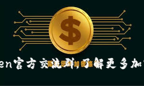 加入imtoken官方交流群,了解更多加密货币资讯