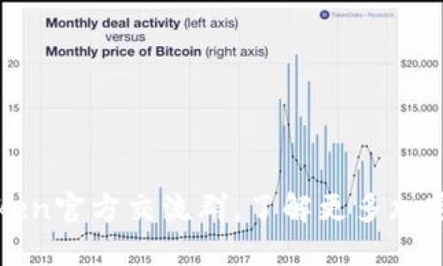 加入imtoken官方交流群,了解更多加密货币资讯