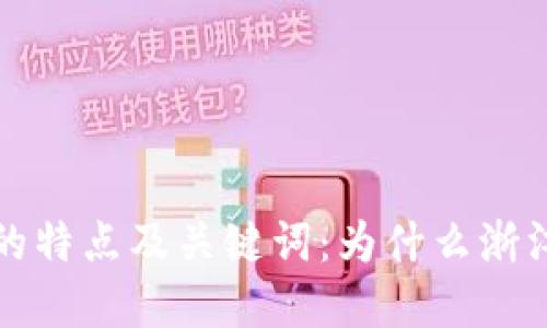 浙江发展区块链的特点及关键词:为什么浙江适合区块链发展