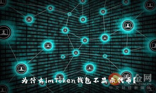 为什么imToken钱包不显示代币？