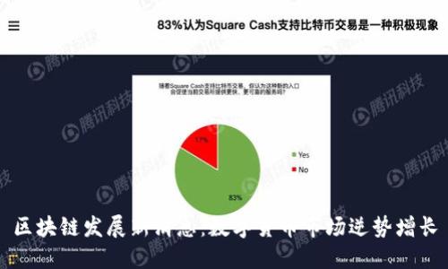 区块链发展新消息:数字货币市场逆势增长