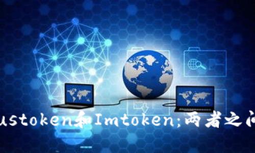 了解Plustoken和Imtoken:两者之间的差别