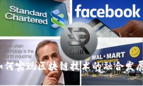 如何实现区块链技术的融合发展？