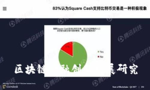 区块链金融创新发展研究