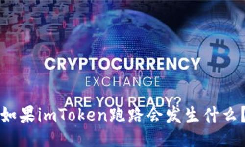 如果imToken跑路会发生什么?