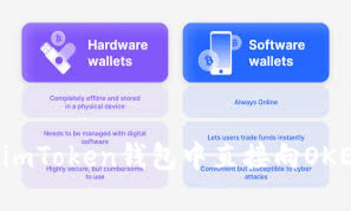 能否在imToken钱包中直接向OKEx转币?