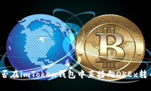 能否在imToken钱包中直接向OKEx转币?