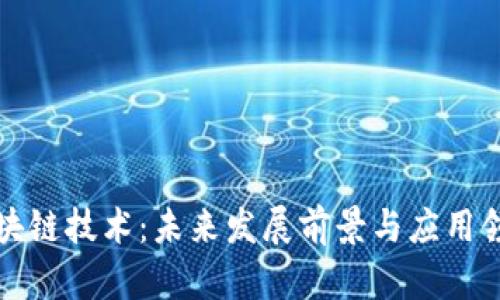 区块链技术:未来发展前景与应用领域