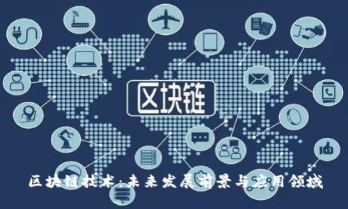 区块链技术:未来发展前景与应用领域