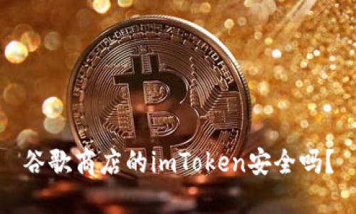 谷歌商店的imToken安全吗?