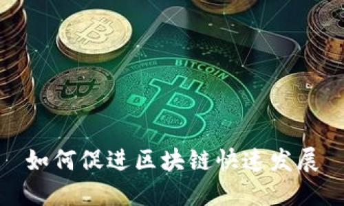 如何促进区块链快速发展