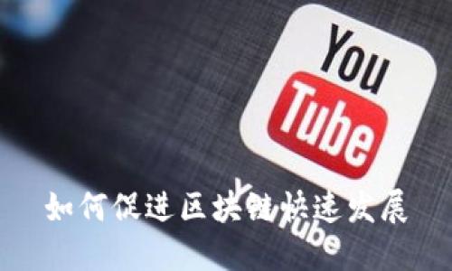 如何促进区块链快速发展