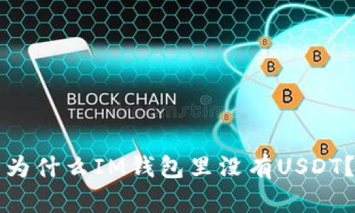 为什么IM钱包里没有USDT?