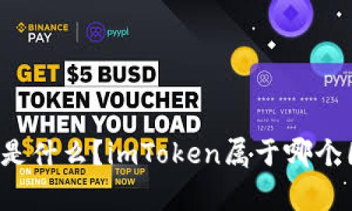 国家是什么?imToken属于哪个国家?