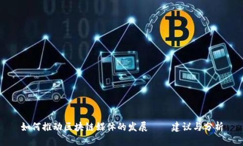 如何推动区块链媒体的发展——建议与分析