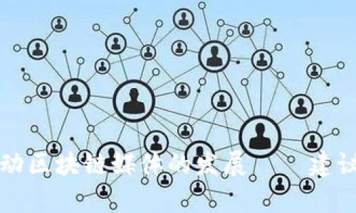 如何推动区块链媒体的发展——建议与分析