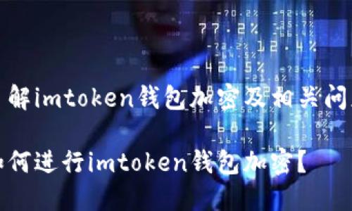 了解imtoken钱包加密及相关问题
如何进行imtoken钱包加密?