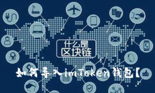 如何导入imToken钱包?