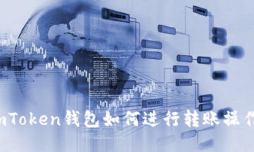 imToken钱包如何进行转账操作?
