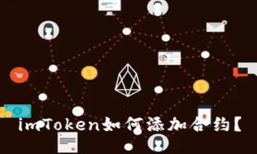 imToken如何添加合约?
