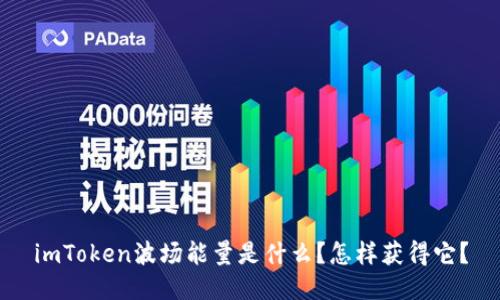 imToken波场能量是什么?怎样获得它?