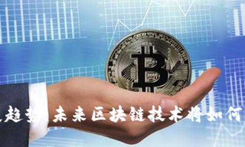 纪念区块链发展趋势:未来区块链技术将如何影响我们的生活