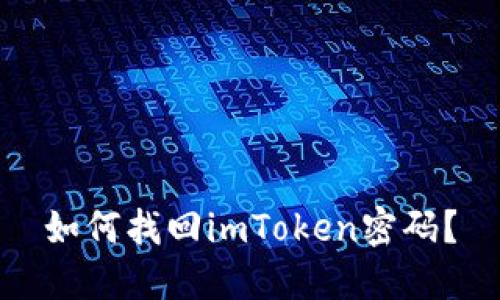如何找回imToken密码?