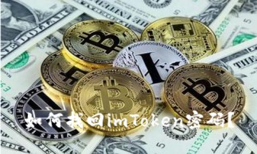 如何找回imToken密码?