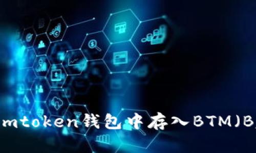 如何在imtoken钱包中存入BTM(Bytom)?