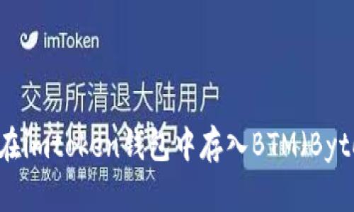 如何在imtoken钱包中存入BTM(Bytom)?