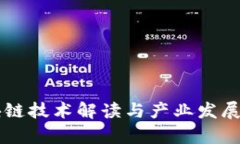 区块链技术解读与产业发