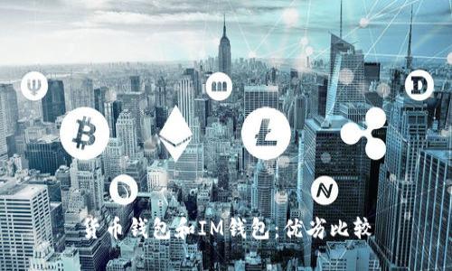 货币钱包和IM钱包:优劣比较